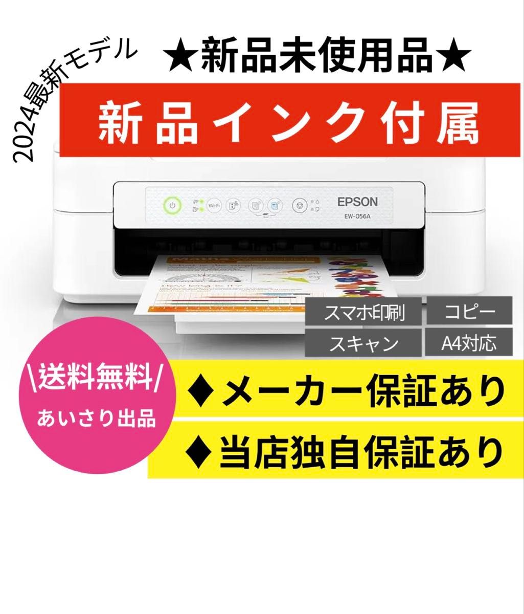 EPSON エプソン プリンター EW-056A 新品未使用品 保証 製造番号 EPSON エプソン プリンター EW-056A 新品未使用品 保証 製造番号