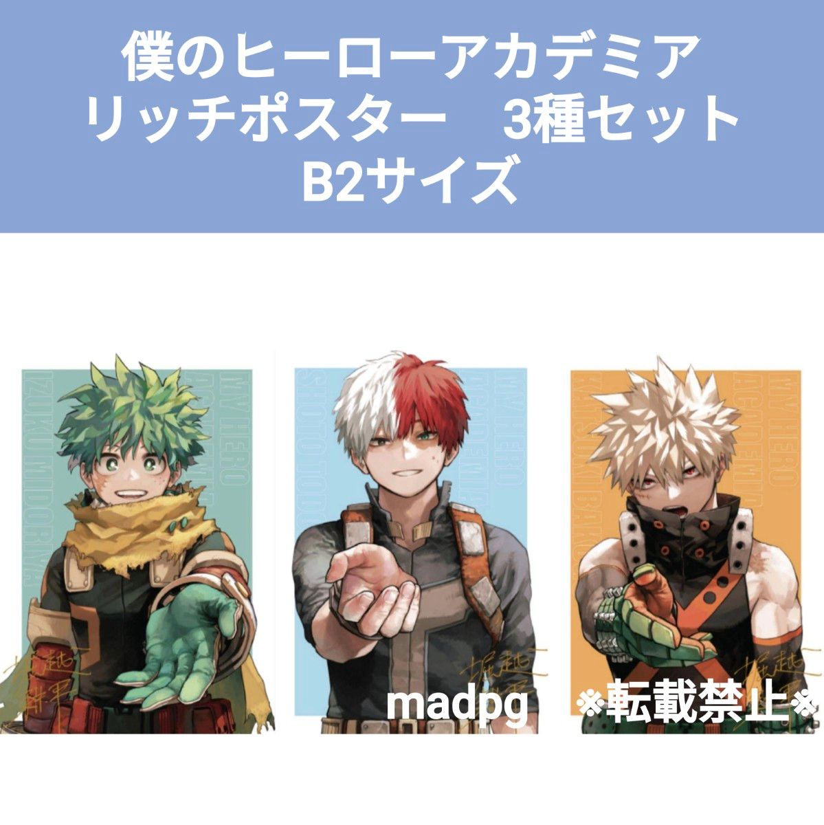 リッチポスター B2サイズ 全3種セット 応募者全員サービス 僕の リッチポスター B2サイズ 全3種セット 応募者全員サービス 僕の