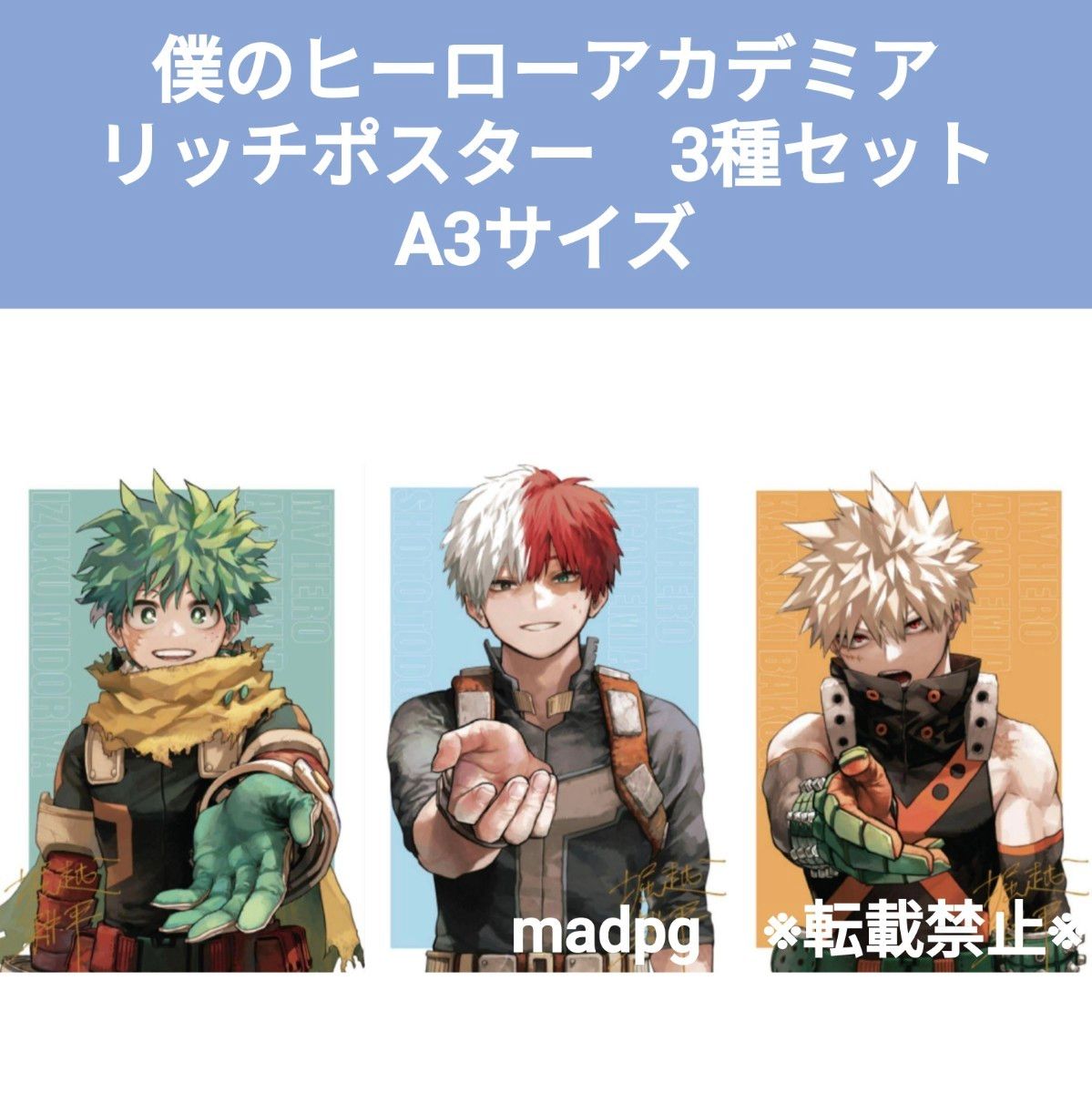 リッチポスター A3サイズ 全3種セット 応募者全員サービス 僕の リッチポスター A3サイズ 全3種セット 応募者全員サービス 僕の