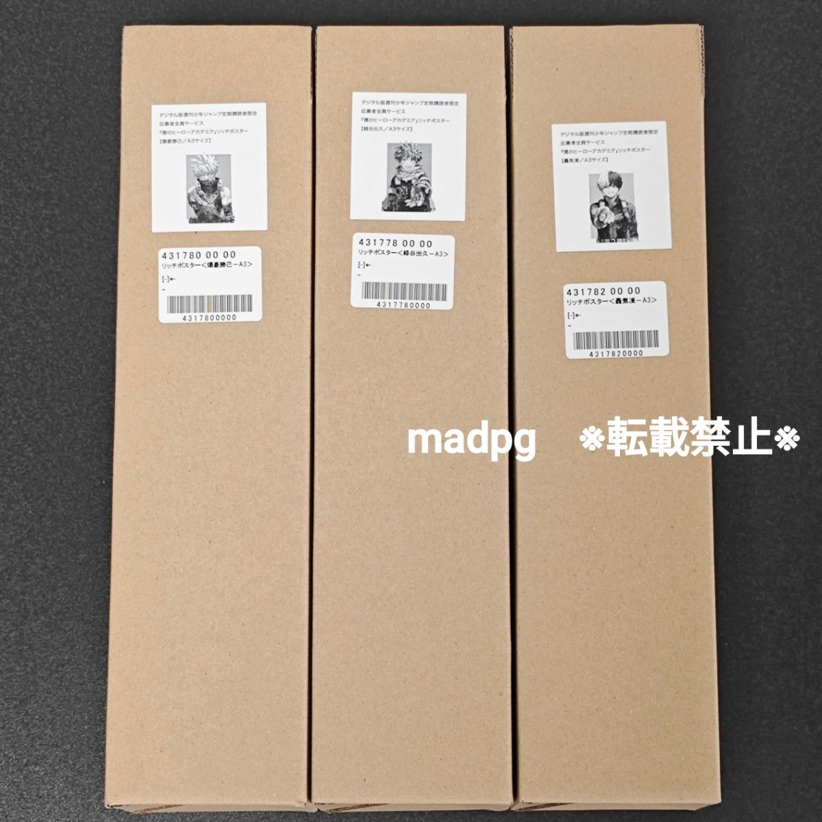 リッチポスター A3サイズ 全3種セット 応募者全員サービス 僕の リッチポスター A3サイズ 全3種セット 応募者全員サービス 僕の