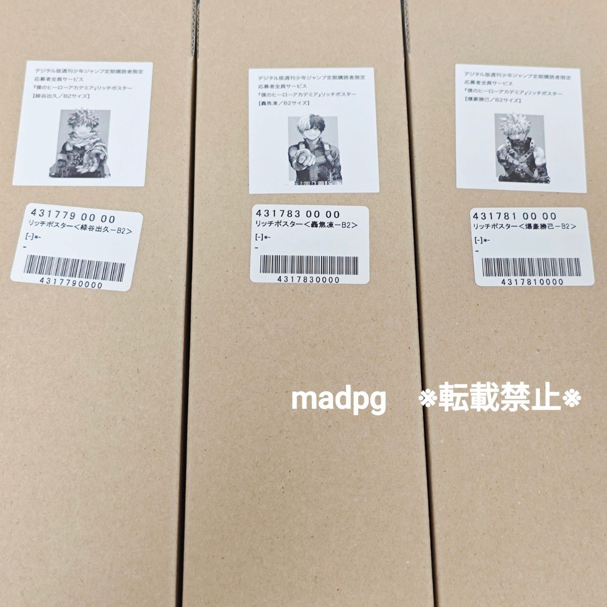 リッチポスター B2サイズ 全3種セット 応募者全員サービス 僕の リッチポスター B2サイズ 全3種セット 応募者全員サービス 僕の