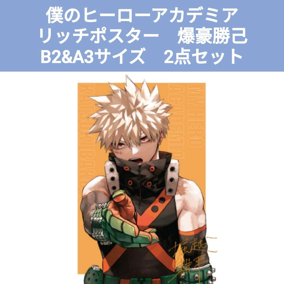 リッチポスター B2&A3サイズ 2点セット 爆豪勝己 応募者全員 リッチポスター B2&A3サイズ 2点セット 爆豪勝己 応募者全員