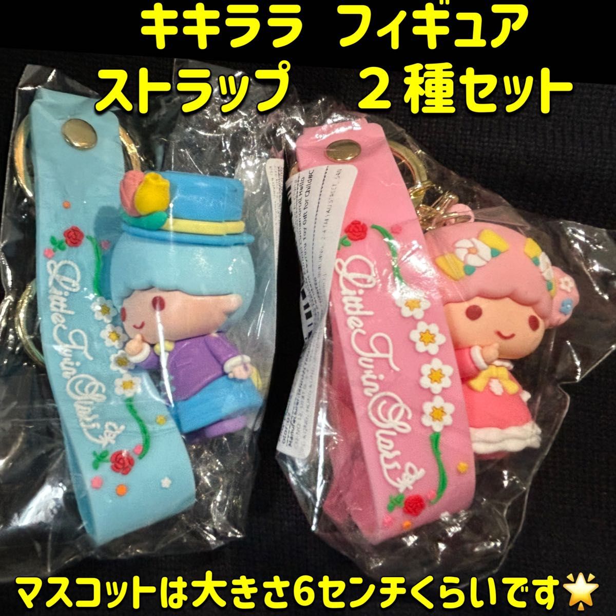 キキ&ララ フィギュア マスコット 2個セット リトルツイン キキ&ララ フィギュア マスコット 2個セット リトルツイン