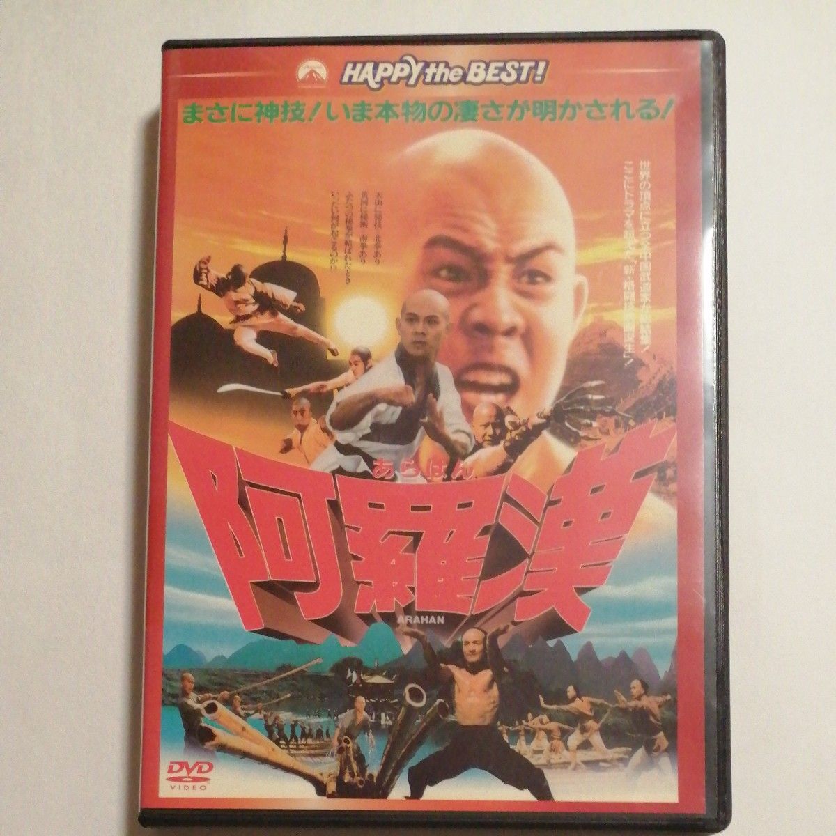セル廃盤DVD 阿羅漢 ジェット・リー フー・チェンチアン ホアン セル廃盤DVD 阿羅漢 ジェット・リー フー・チェンチアン ホアン