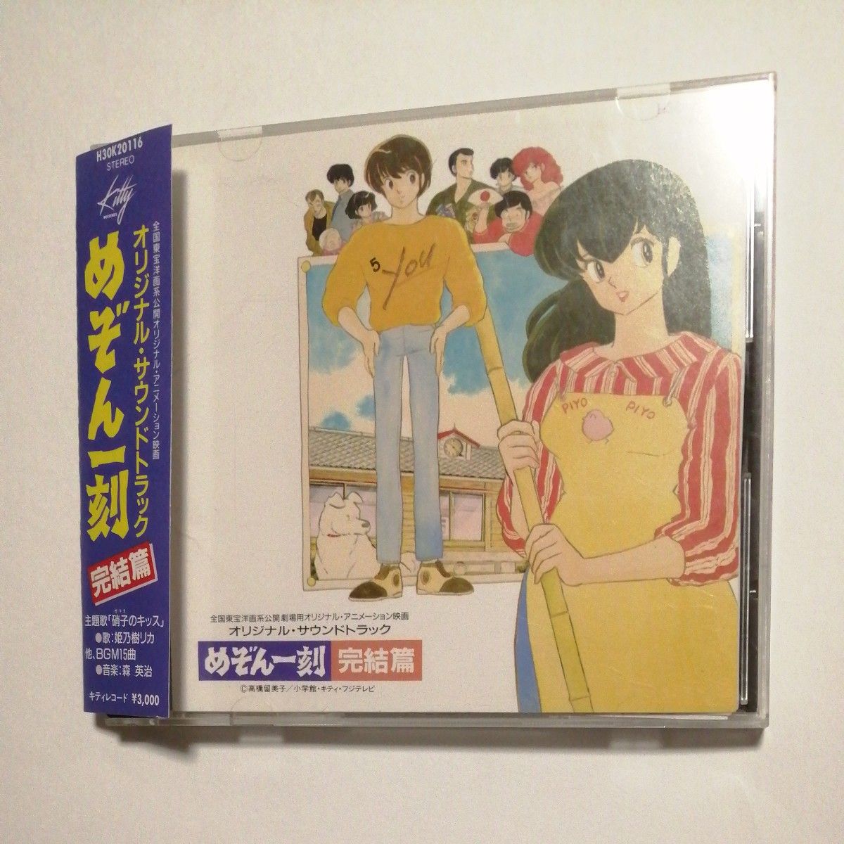 帯付中古CD めぞん一刻・完結篇『オリジナルサウンドトラック 帯付中古CD めぞん一刻・完結篇『オリジナルサウンドトラック