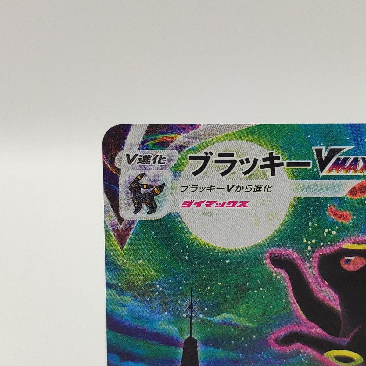 ブラッキーVMAX SAR ポケモンカード|Yahoo!フリマ(旧PayPay ブラッキーVMAX SAR ポケモンカード|Yahoo!フリマ(旧PayPay
