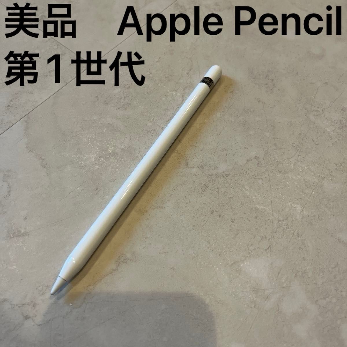 美品 Apple Pencil 第1世代 アップルペンシル ホワイト Apple 美品 Apple Pencil 第1世代 アップルペンシル ホワイト Apple