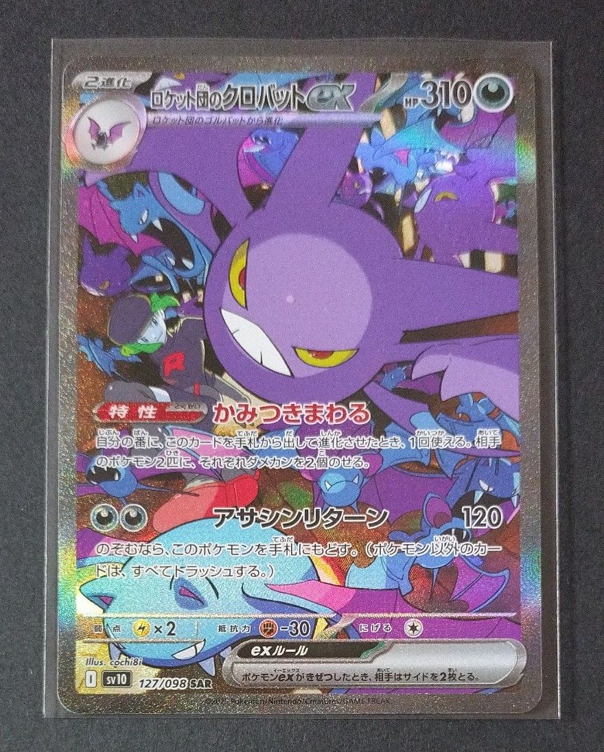 ロケット団のクロバットex SAR ロケット団の栄光 ポケモンカード ロケット団のクロバットex SAR ロケット団の栄光 ポケモンカード