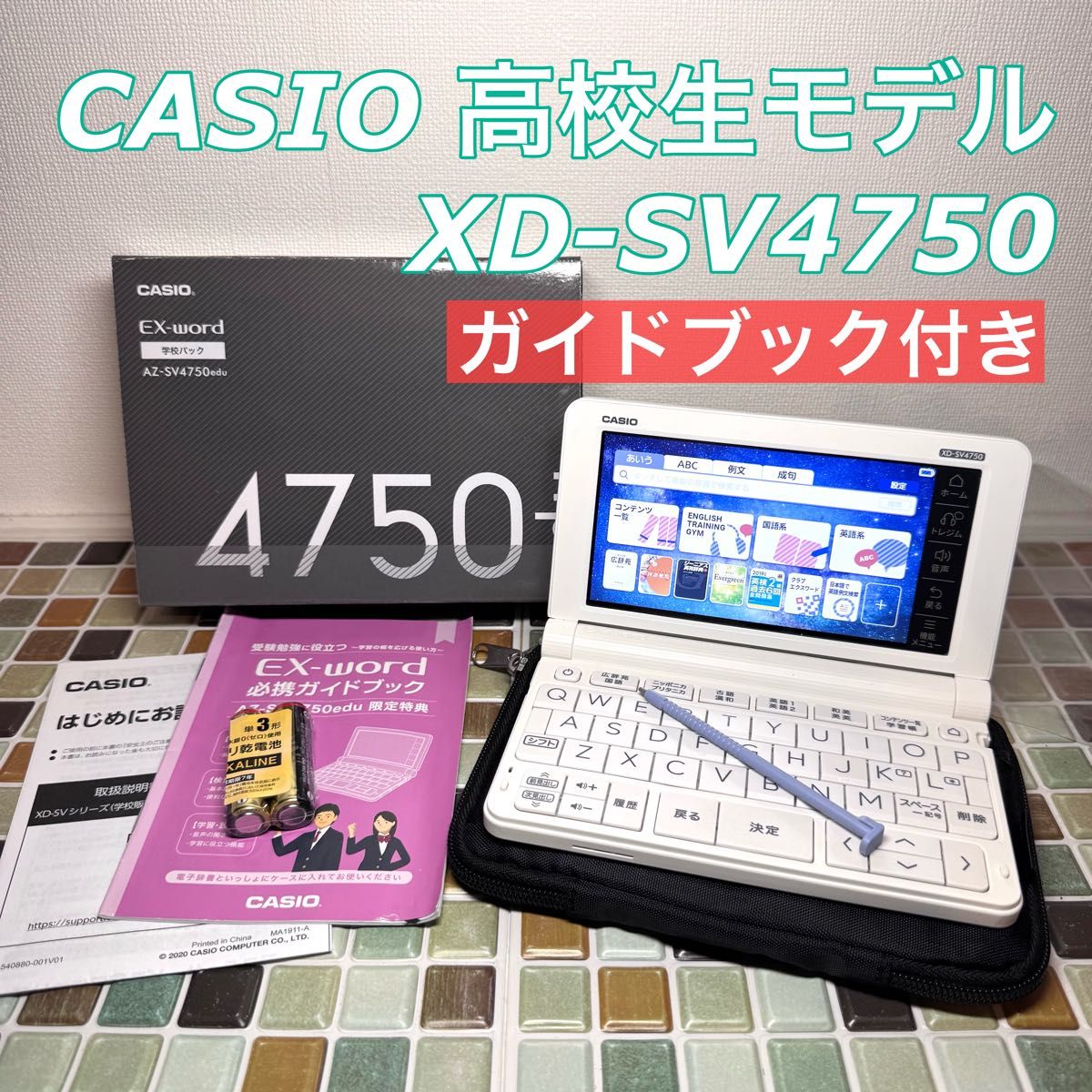 高校生モデル XD-SV4750 CASIO カシオ 電子辞書 エクスワード EX 高校生モデル XD-SV4750 CASIO カシオ 電子辞書 エクスワード EX