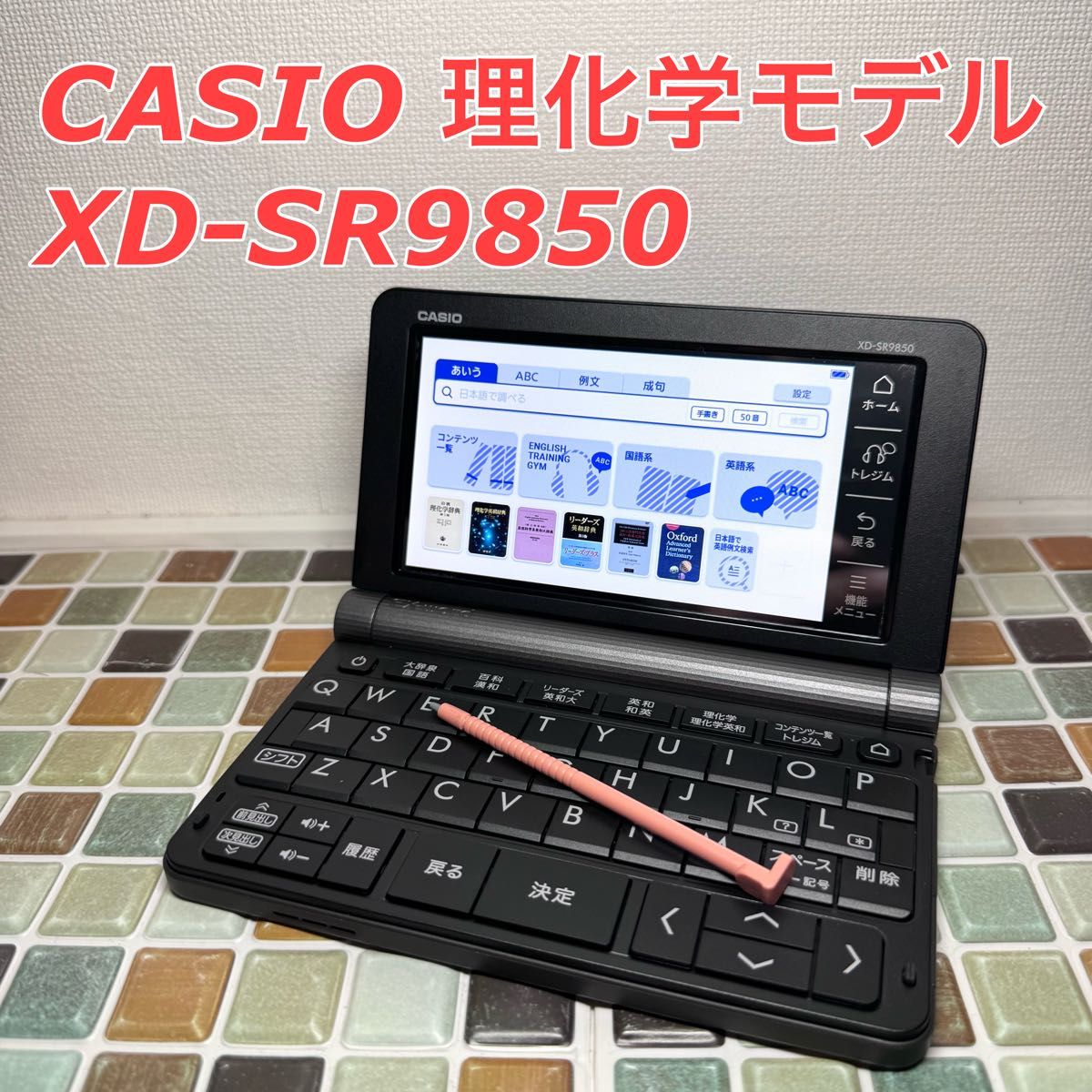 理化学モデル XD-SR9850 CASIO カシオ 電子辞書 エクスワード EX 理化学モデル XD-SR9850 CASIO カシオ 電子辞書 エクスワード EX