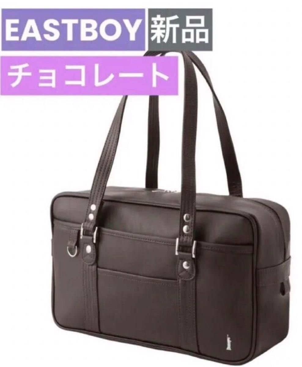 新品 イーストボーイ ミント女神 チョコレート スクールバッグ 新品 イーストボーイ ミント女神 チョコレート スクールバッグ