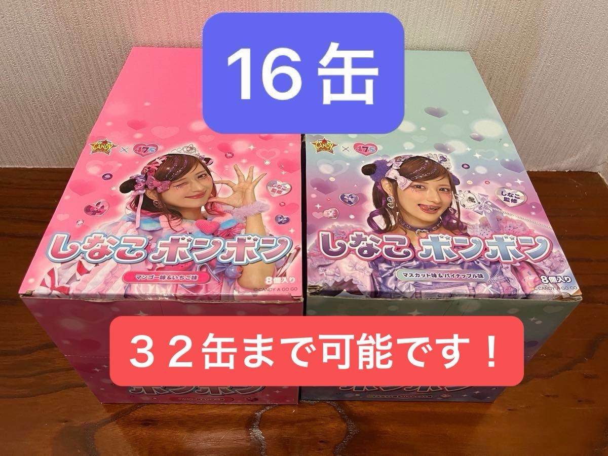 しなこボンボン 32缶|Yahoo!フリマ(旧PayPayフリマ) しなこボンボン 32缶|Yahoo!フリマ(旧PayPayフリマ)