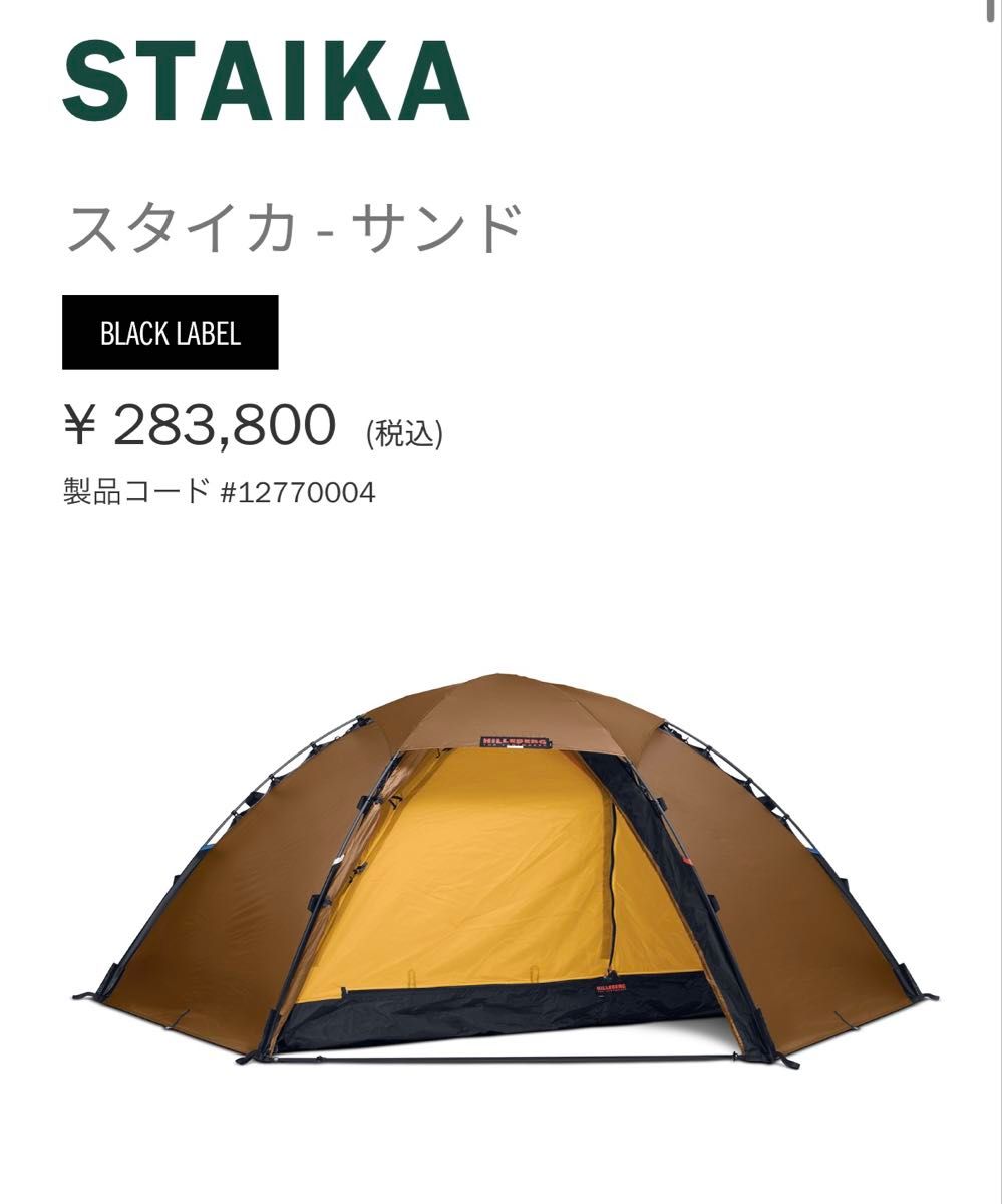 新品 ヒルバーグ スタイカ hilleberg staika サンド A&F 正規品 新品 ヒルバーグ スタイカ hilleberg staika サンド A&F 正規品