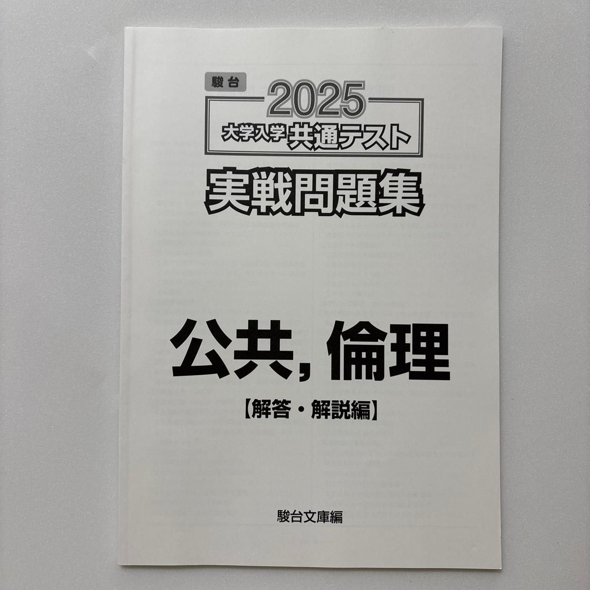 大学入学共通テスト実戦問題集 公共,倫理 ('25 駿台大学入試 大学入学共通テスト実戦問題集 公共,倫理 ('25 駿台大学入試