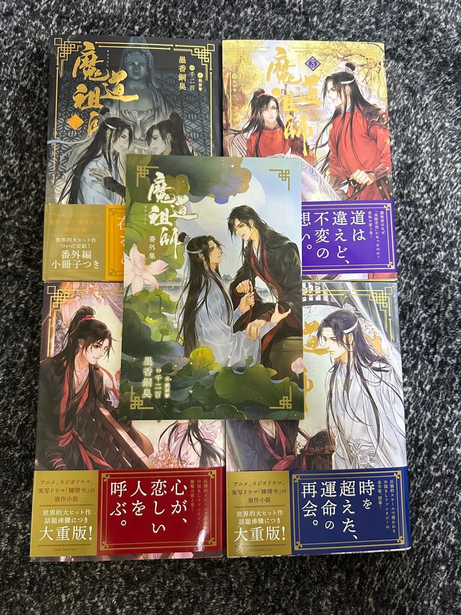 魔道祖師 全巻(全4巻+番外集)全巻帯付き 墨香銅臭|Yahoo 魔道祖師 全巻(全4巻+番外集)全巻帯付き 墨香銅臭|Yahoo