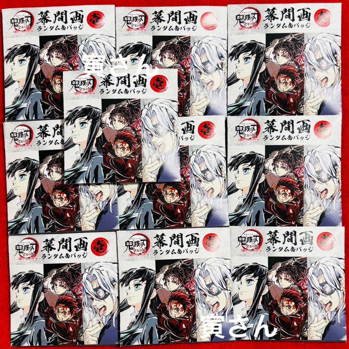 新品未開封】鬼滅の刃 全集中展 幕間画ランダム缶バッジ【壱】10 新品未開封】鬼滅の刃 全集中展 幕間画ランダム缶バッジ【壱】10
