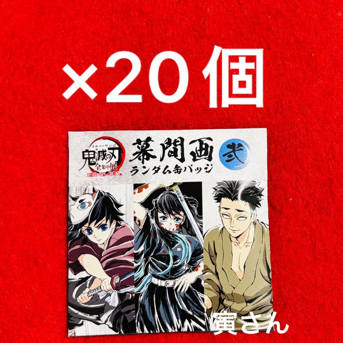 新品未開封】鬼滅の刃 全集中展 幕間画ランダム缶バッジ【弍】20 新品未開封】鬼滅の刃 全集中展 幕間画ランダム缶バッジ【弍】20