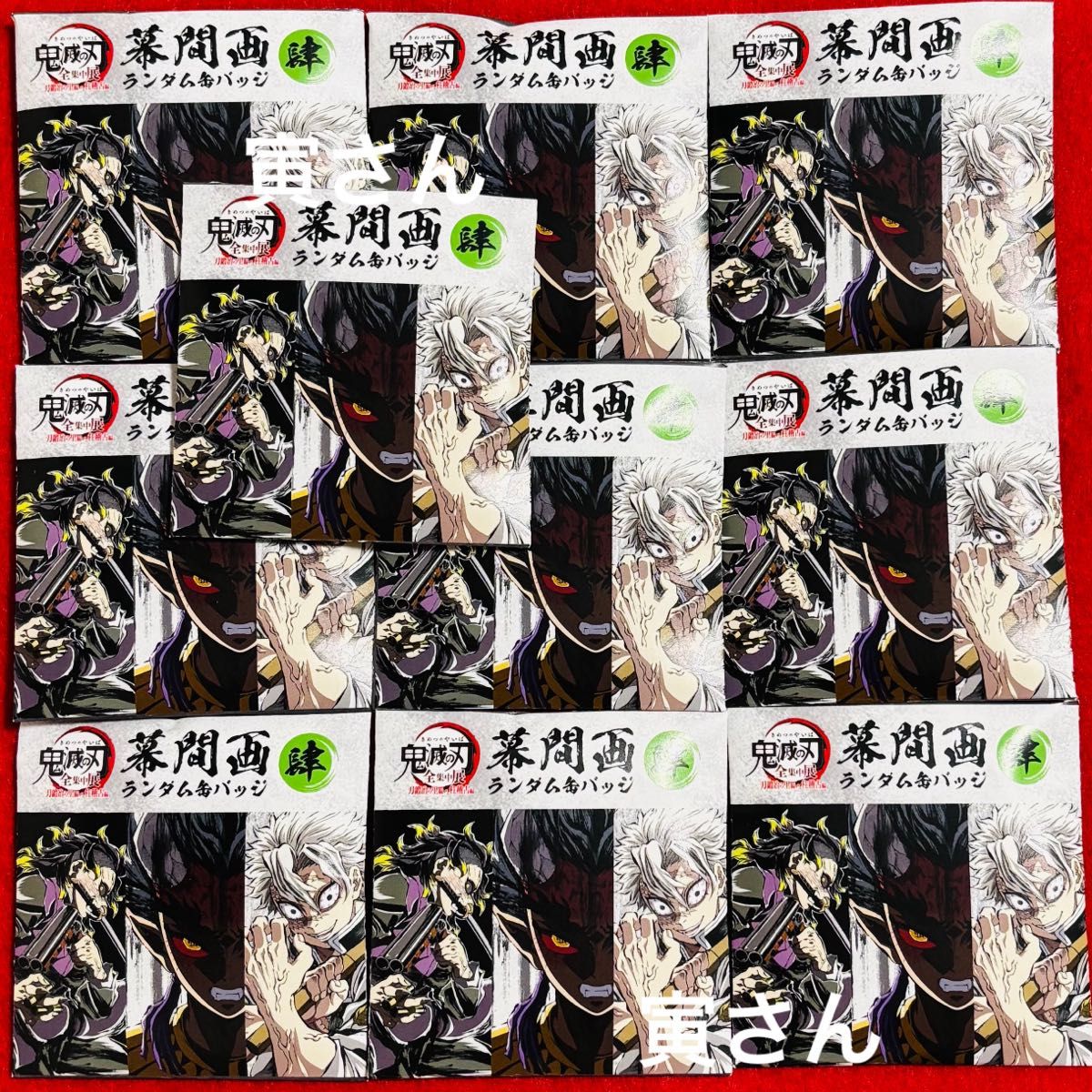 新品未開封】鬼滅の刃 全集中展 幕間画ランダム缶バッジ【肆】10 新品未開封】鬼滅の刃 全集中展 幕間画ランダム缶バッジ【肆】10