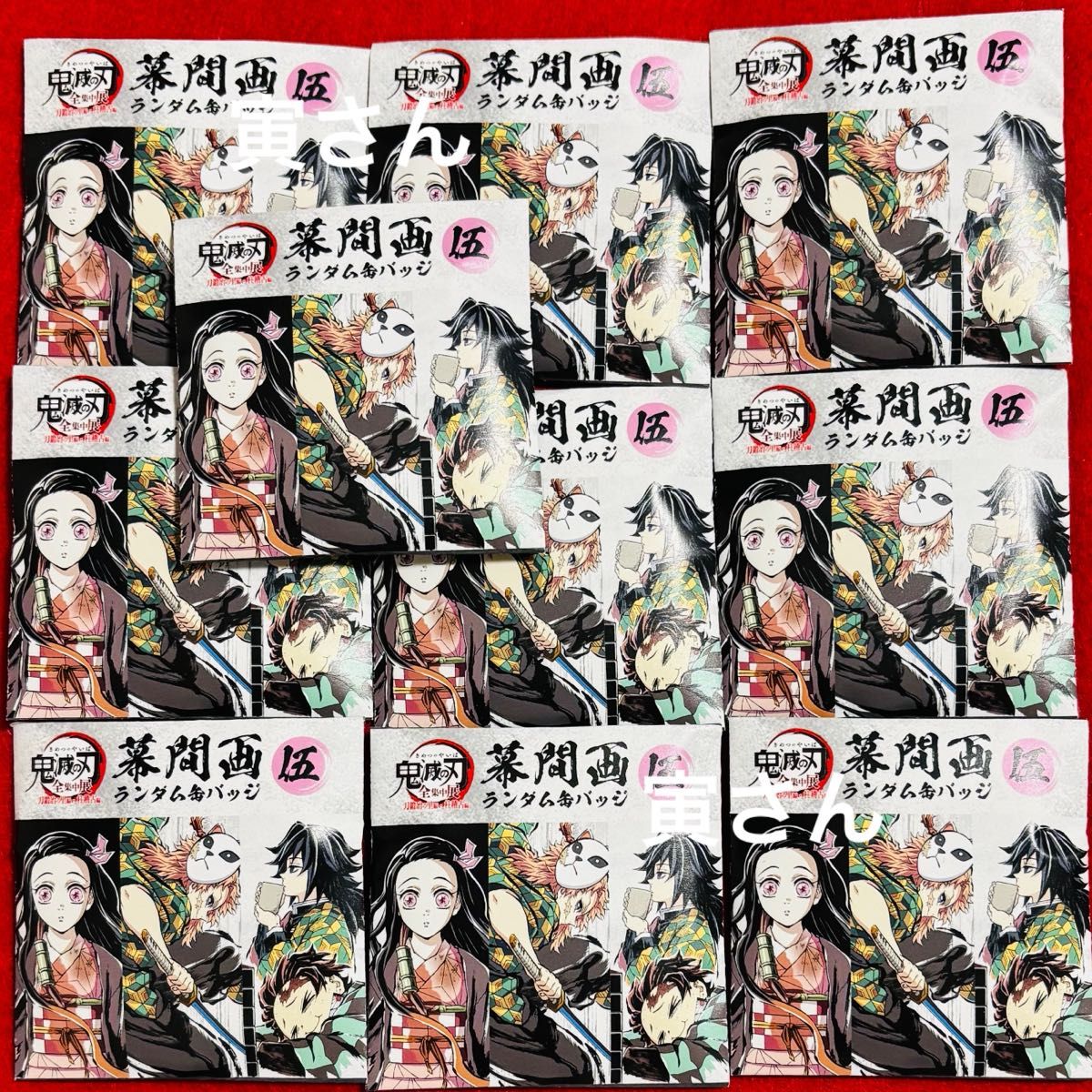 新品未開封】鬼滅の刃 全集中展 幕間画ランダム缶バッジ【伍】10 新品未開封】鬼滅の刃 全集中展 幕間画ランダム缶バッジ【伍】10