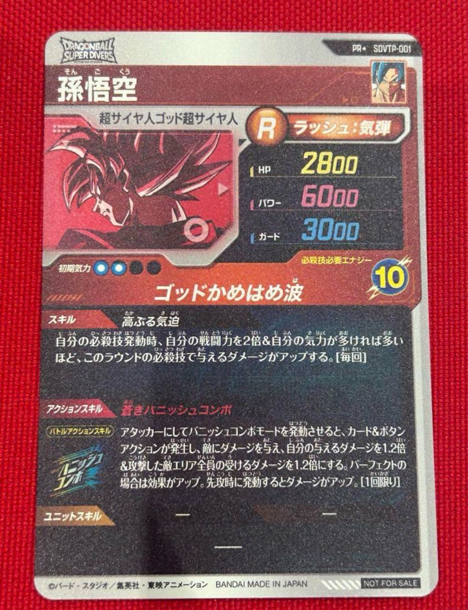 ドラゴンボールダイバーズ PR SDVTP-001 孫悟空パラレル 大会 ドラゴンボールダイバーズ PR SDVTP-001 孫悟空パラレル 大会