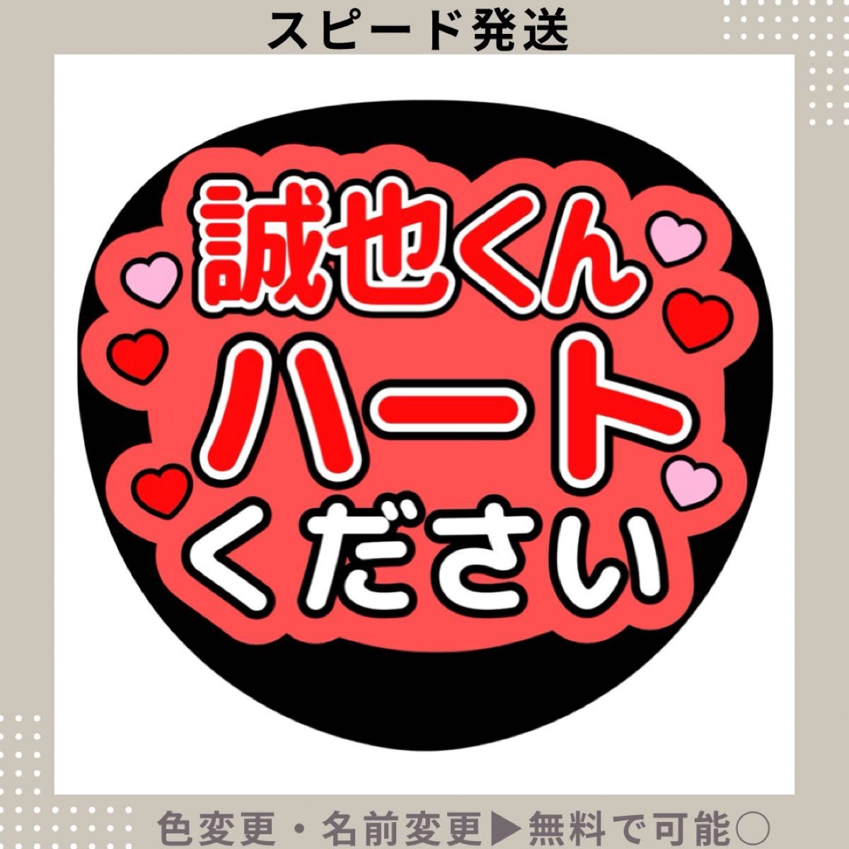 誠也くん ハートください 末澤 うちわ 文字 ファンサ ファンサ 誠也くん ハートください 末澤 うちわ 文字 ファンサ ファンサ