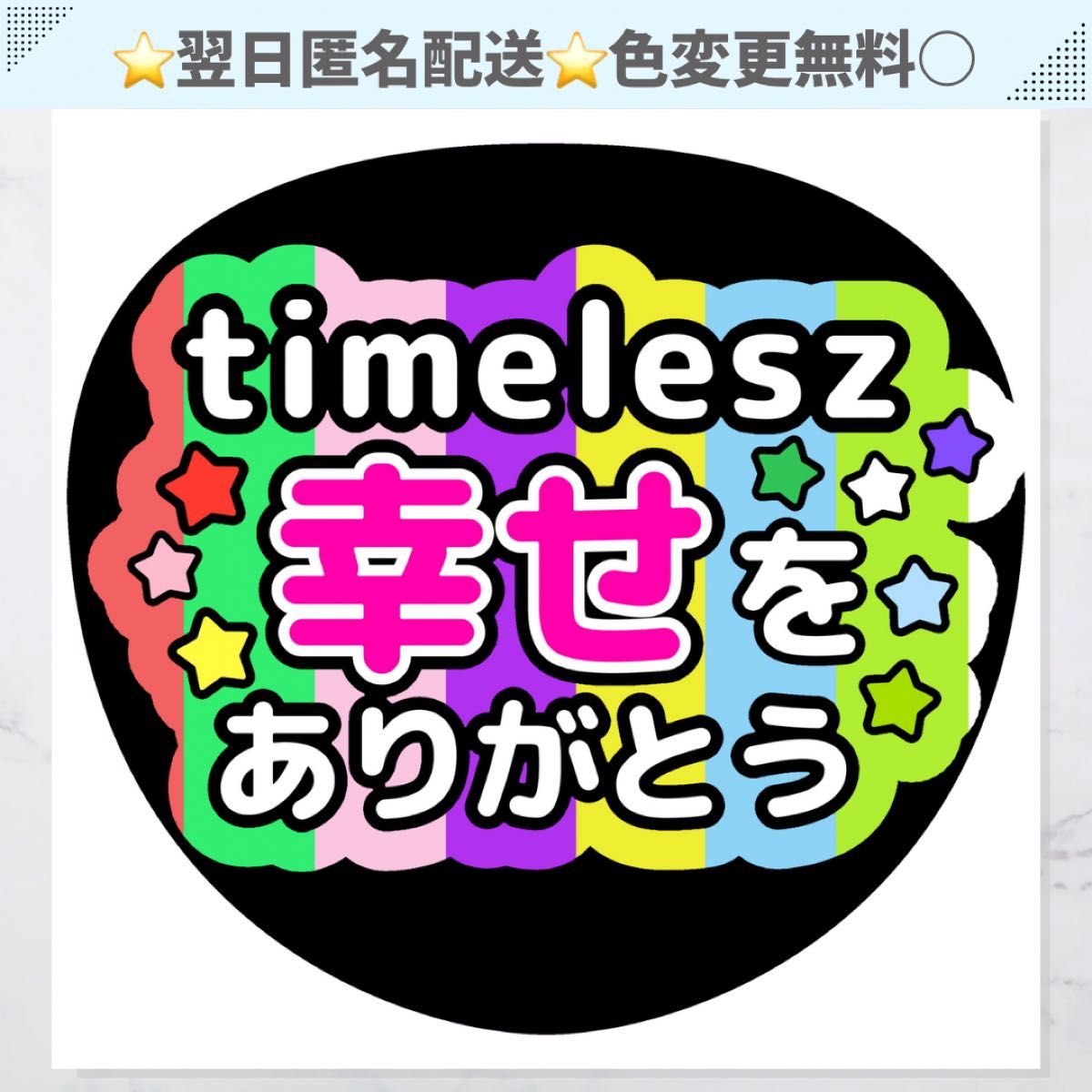 timelesz幸せをありがとう うちわ 文字 ファンサ ファンサうちわ timelesz幸せをありがとう うちわ 文字 ファンサ ファンサうちわ
