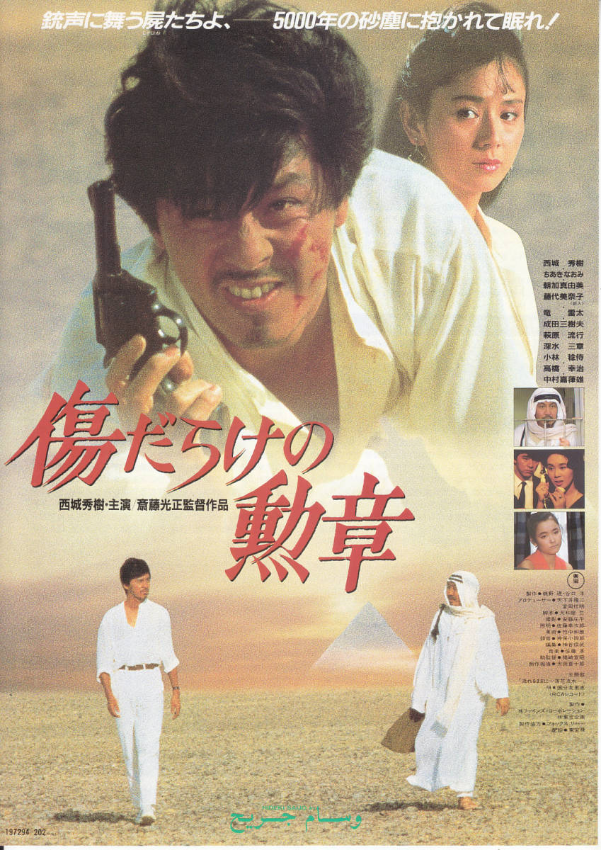 チラシ 西城秀樹 朝加真由美 傷だらけの勲章 1986年公開作品 斎藤光正監督 代購幫 チラシ 西城秀樹 朝加真由美 傷だらけの勲章 1986年公開作品 斎藤光正監督 代購幫