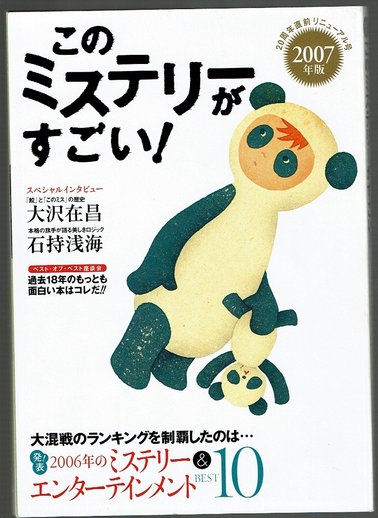 《中古本》このミステリーがすごい！　2007年版　宝島社_画像1