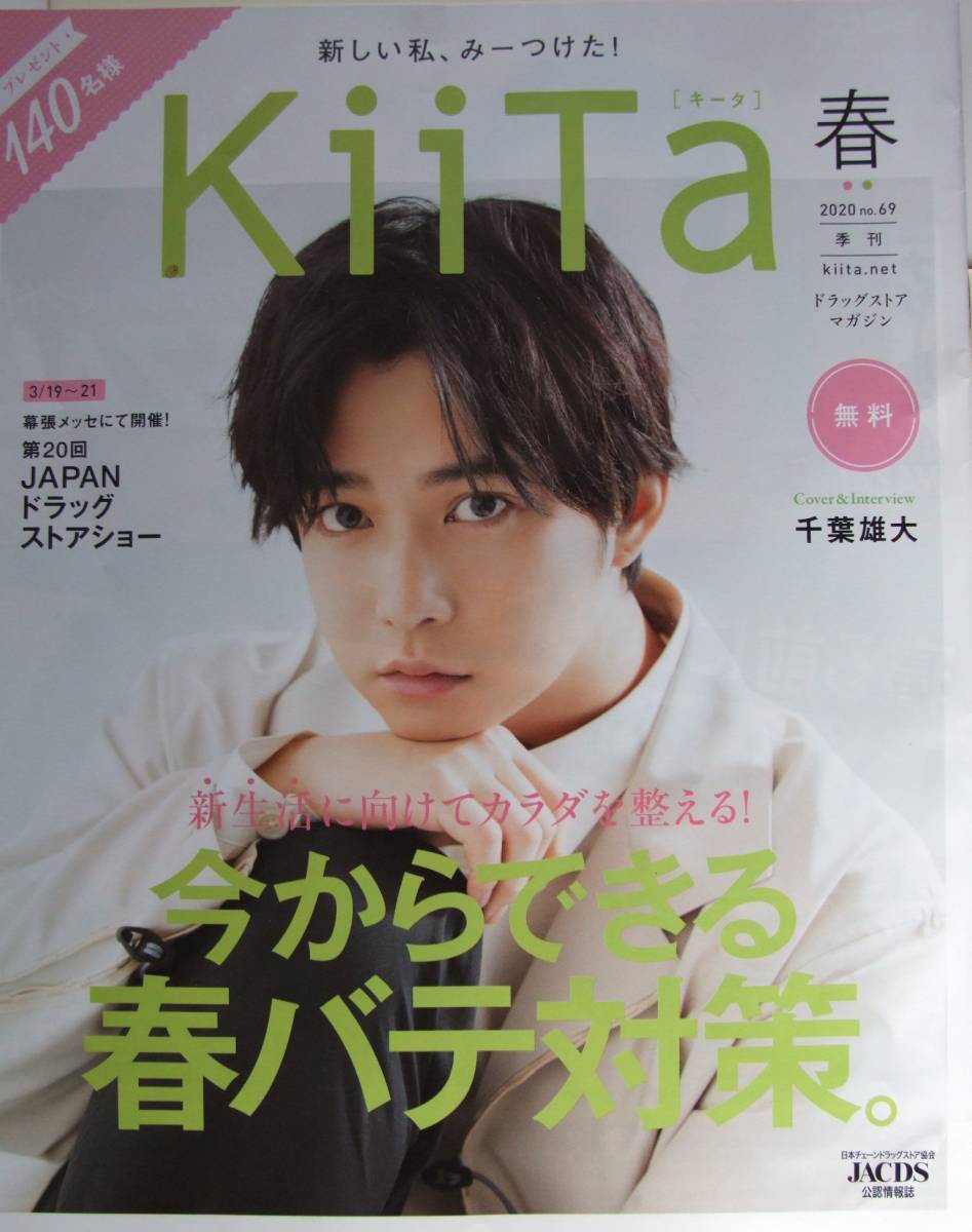 ヤフオク 千葉雄大 表紙情報誌 インタビュー記事掲載 ヤフオク 千葉雄大 表紙情報誌 インタビュー記事掲載