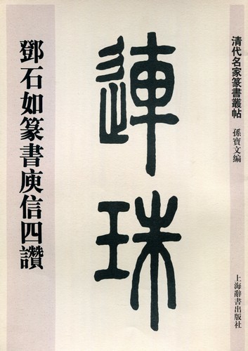 9787532643820tou stone . tensho yu confidence four . Kiyoshi fee name house tensho .. Chinese calligraphy 
