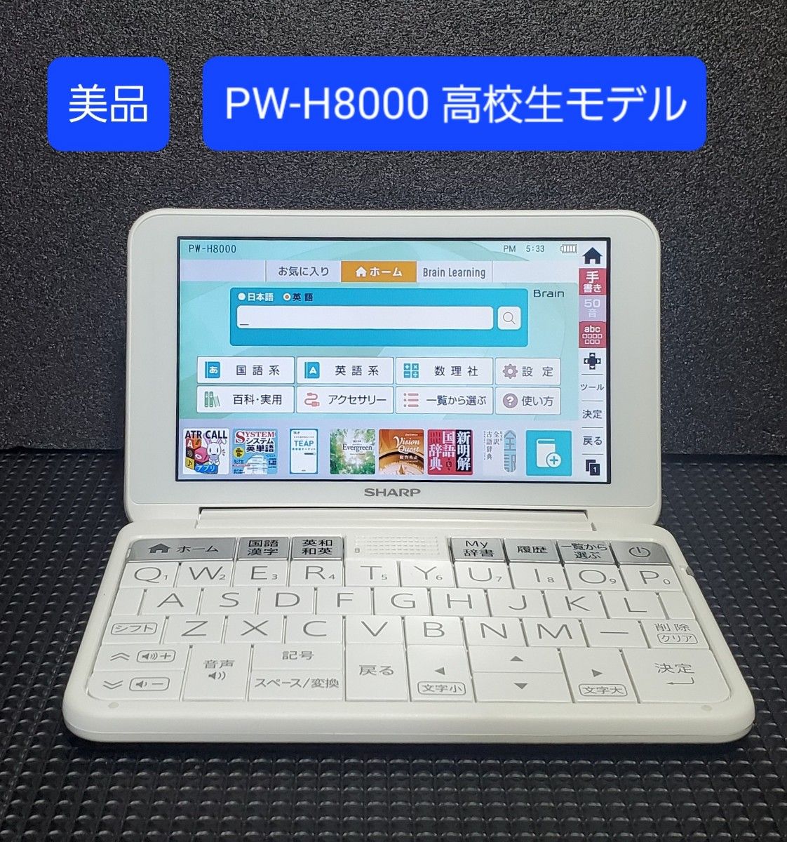 美品 シャープ ブレーン PW-H8000 高校生モデル カラー電子辞書 美品 シャープ ブレーン PW-H8000 高校生モデル カラー電子辞書