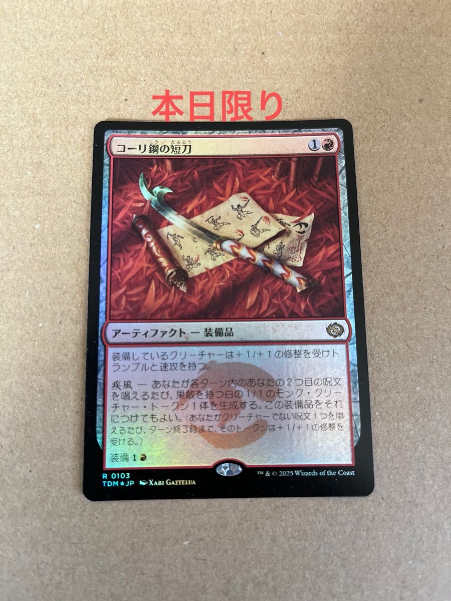 MTG 日本語 foil コーリ鋼の短刀 タルキール マジックザ MTG 日本語 foil コーリ鋼の短刀 タルキール マジックザ