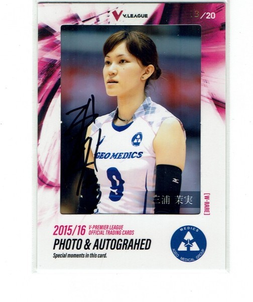 【三浦茉実】2015-16 Vリーグプレミア女子 20枚限定 直筆サイン入り生写真フォトカード #13/20_画像1