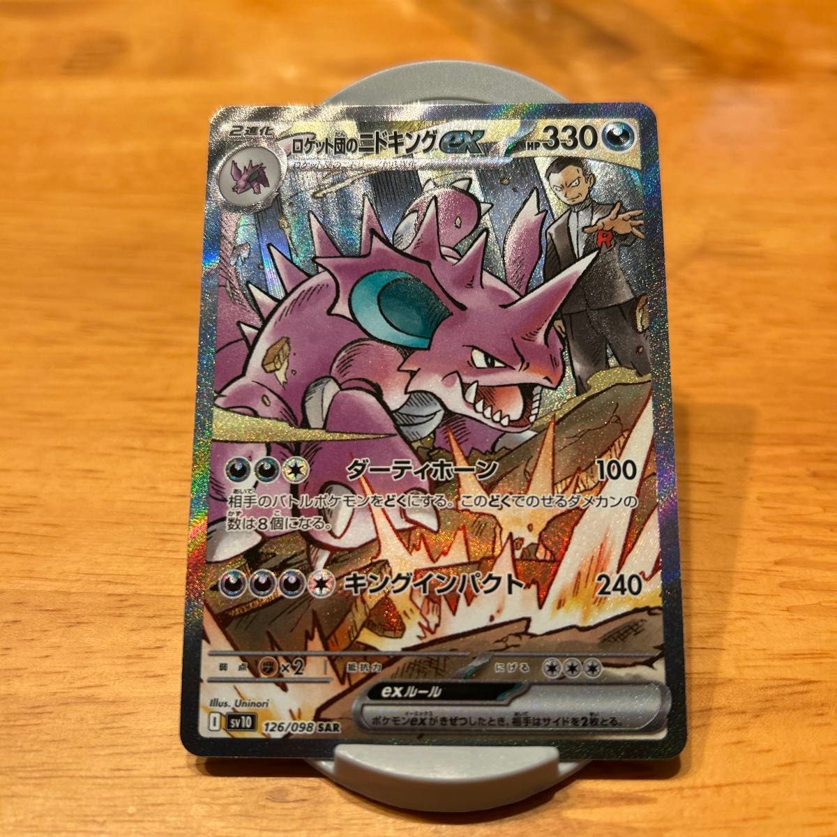 ポケモンカード ロケット団の栄光 ロケット団のニドキングex SAR ポケモンカード ロケット団の栄光 ロケット団のニドキングex SAR