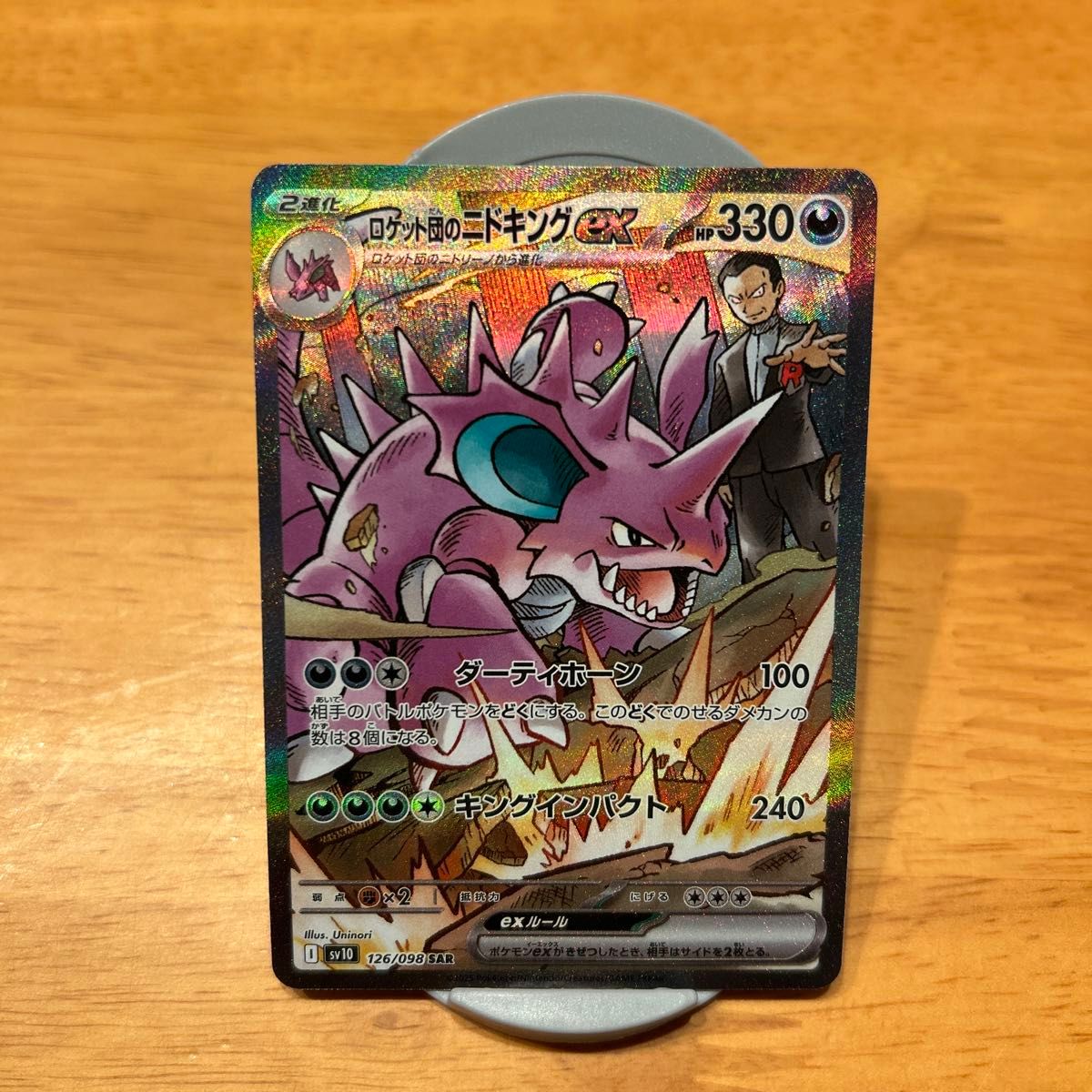 ポケモンカード ロケット団の栄光 ロケット団のニドキングex SAR ポケモンカード ロケット団の栄光 ロケット団のニドキングex SAR