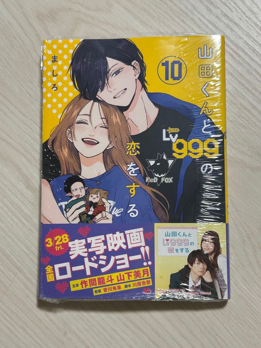 新品(シュリンク有) 山田くんとLv999の恋をする 10巻 ましろ 新品(シュリンク有) 山田くんとLv999の恋をする 10巻 ましろ