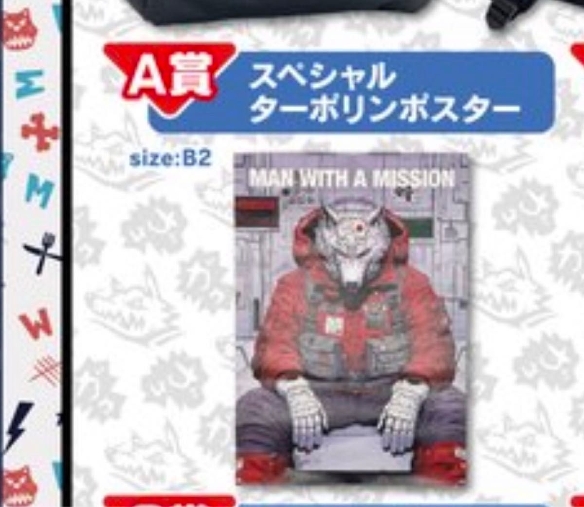 GAWGAWくじ A賞 MAN WITH A MISSIONのB2サイズのスペシャル GAWGAWくじ A賞 MAN WITH A MISSIONのB2サイズのスペシャル