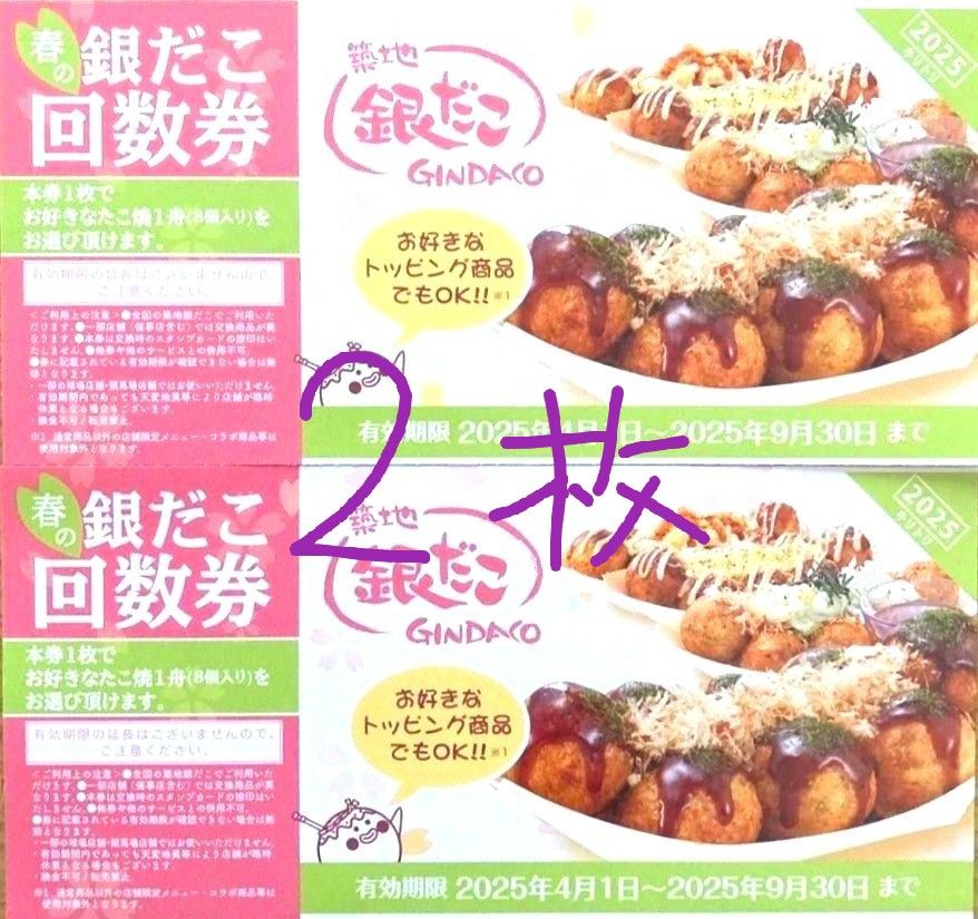 2枚 築地 銀だこ 回数券|Yahoo!フリマ(旧PayPayフリマ) 2枚 築地 銀だこ 回数券|Yahoo!フリマ(旧PayPayフリマ)