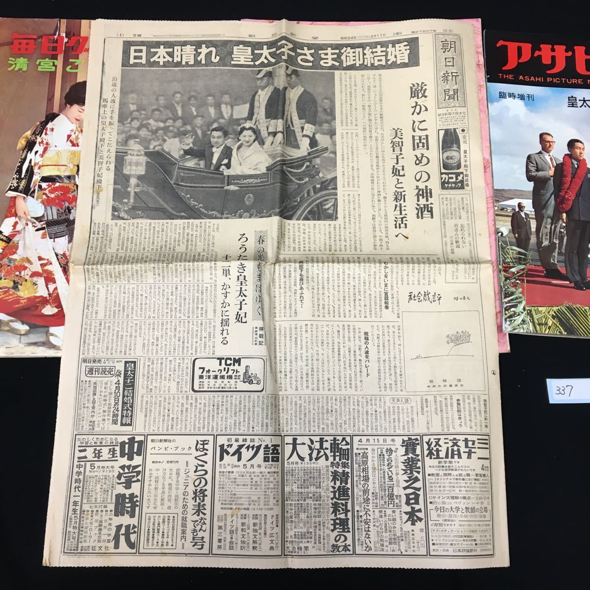 ○337○ アサヒグラフ　臨時増刊　皇太子ご夫妻訪米記念画報　皇太子御結婚記念画報　毎日グラフ　特報　朝日新聞　昭和35年　上皇陛下