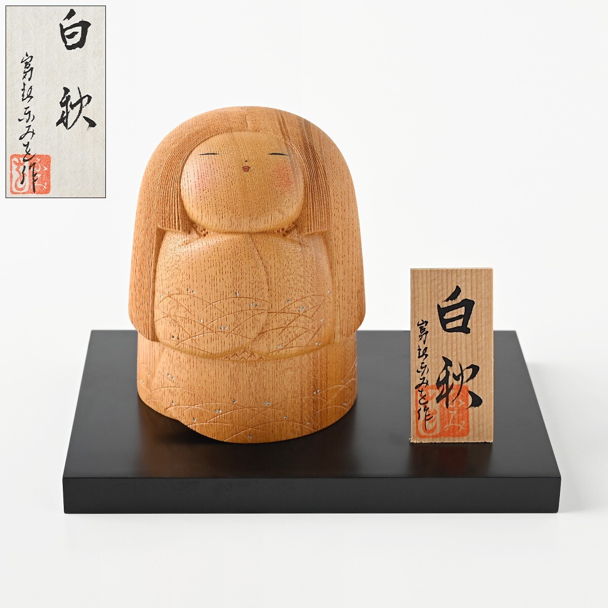 富所ふみを】創作こけし『白秋』共箱/台座/プレート/略歴書付き 富所ふみを】創作こけし『白秋』共箱/台座/プレート/略歴書付き
