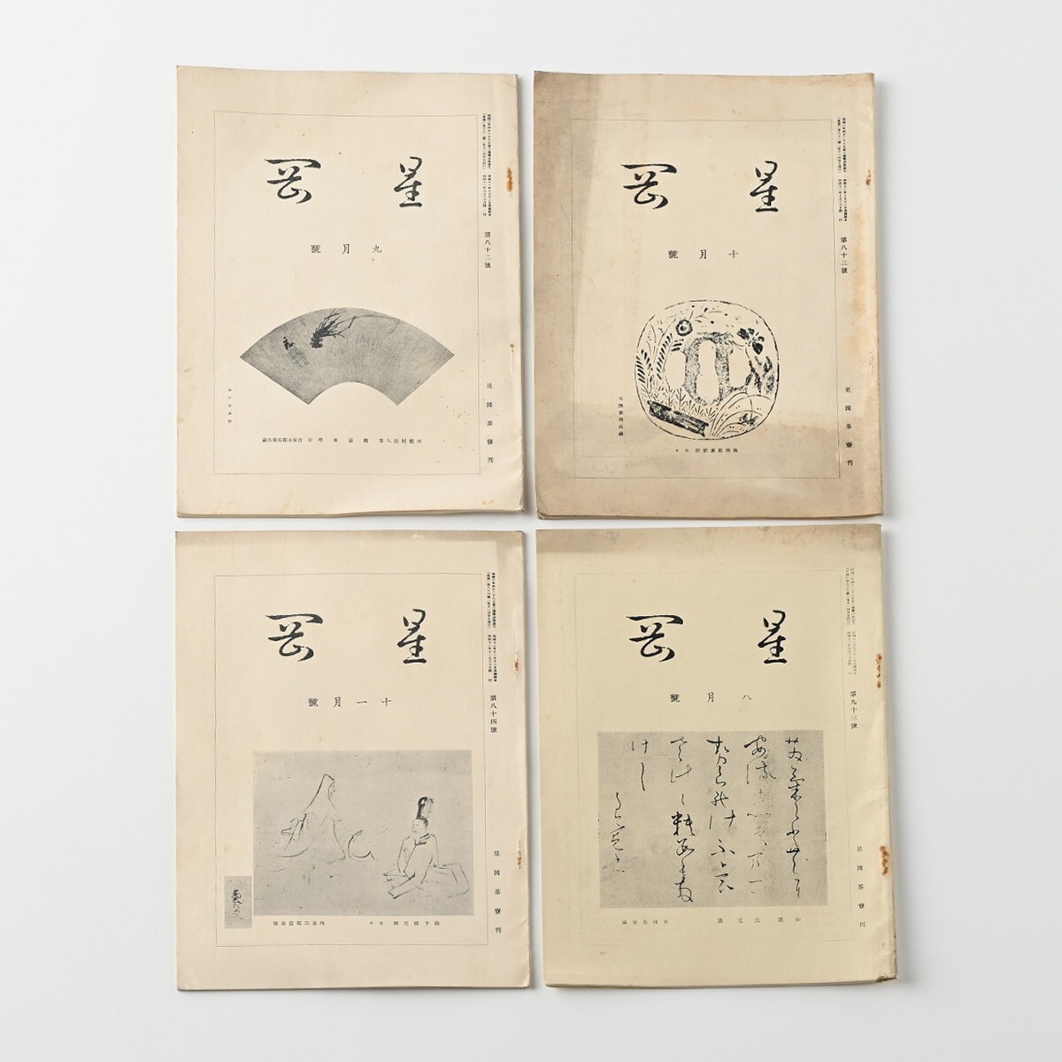 北大路魯山人主宰 機関誌『星岡』計4冊 星岡茶寮 昭和12/13年 82 北大路魯山人主宰 機関誌『星岡』計4冊 星岡茶寮 昭和12/13年 82