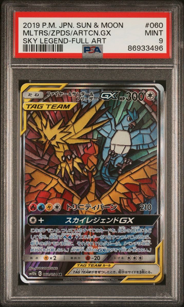 PSA9 ファイヤー&サンダー&フリーザーGX SA ポケモンカード PSA9 ファイヤー&サンダー&フリーザーGX SA ポケモンカード
