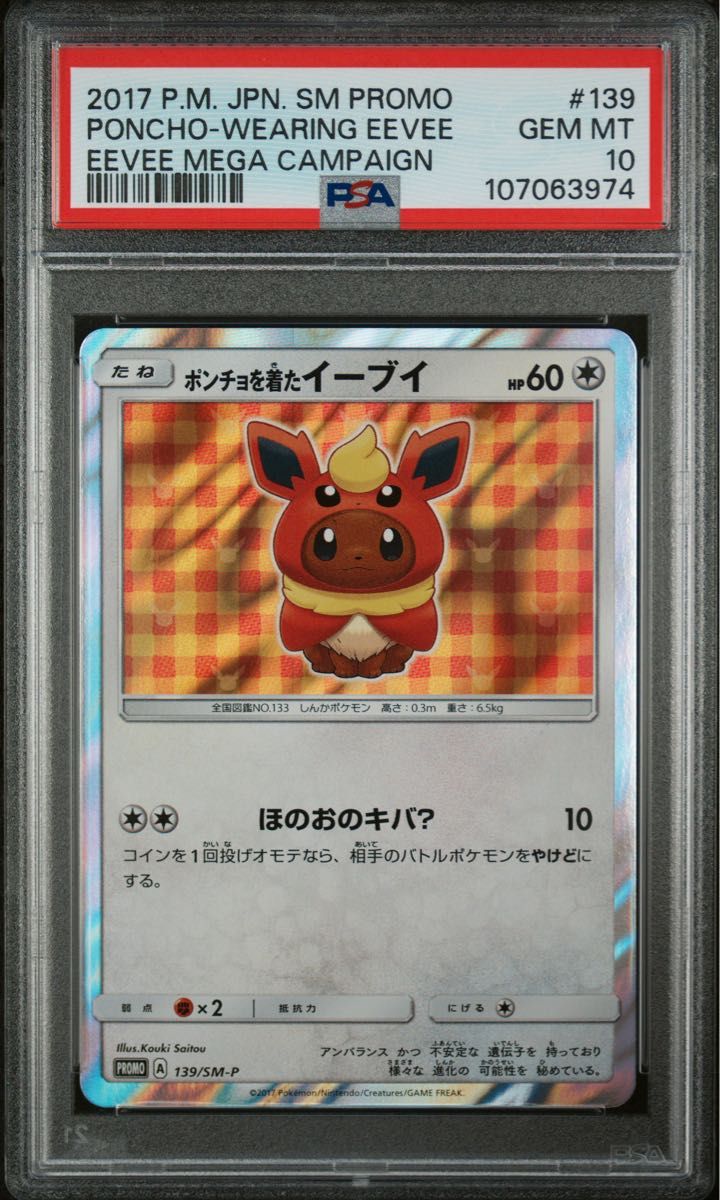 PSA10 ポンチョを着たイーブイ ブースター プロモ ポケモン PSA10 ポンチョを着たイーブイ ブースター プロモ ポケモン