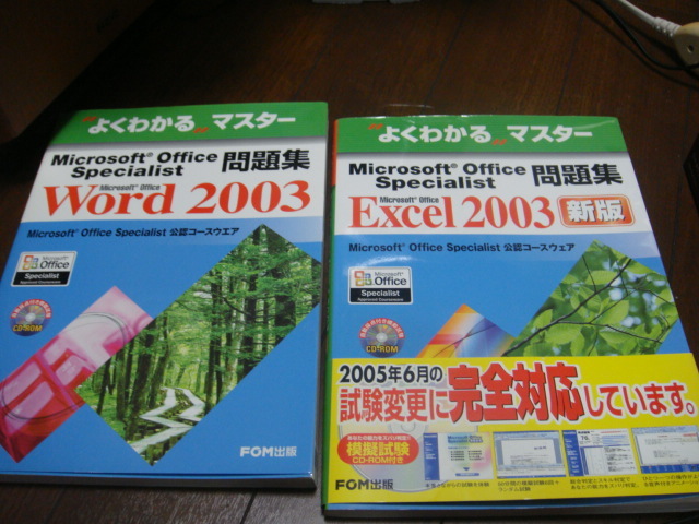 よくわかるマスター Microsoft Office Word 2003　　Excel 2003　 2冊セット_画像1