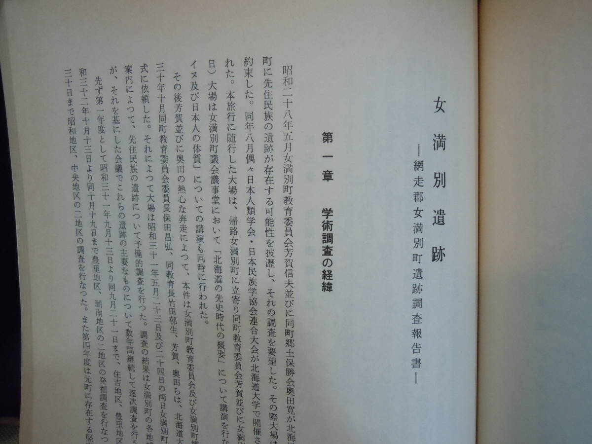 アイヌ資料・ARS書店『女満別遺跡』北海道網走郡女満別町.1982年・北海道女満別町／学術調査の経緯 ・女満別町存在遺跡・発掘調査日誌など_画像5