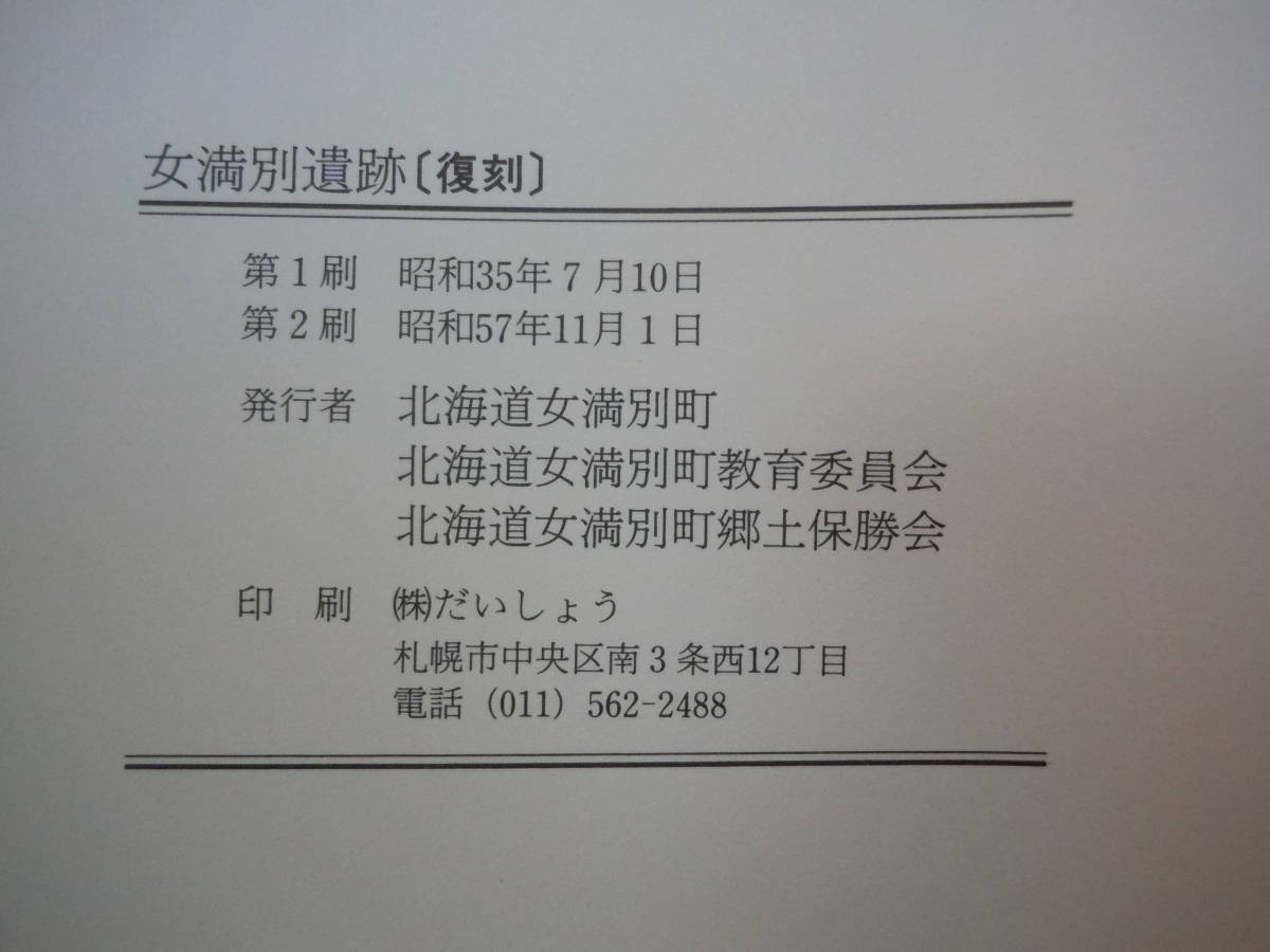 アイヌ資料・ARS書店『女満別遺跡』北海道網走郡女満別町.1982年・北海道女満別町／学術調査の経緯 ・女満別町存在遺跡・発掘調査日誌など_画像7