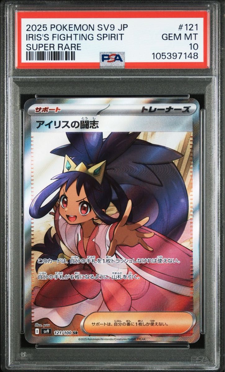アイリスの闘志 SR PSA10 ポケモンカード|Yahoo!フリマ(旧 アイリスの闘志 SR PSA10 ポケモンカード|Yahoo!フリマ(旧
