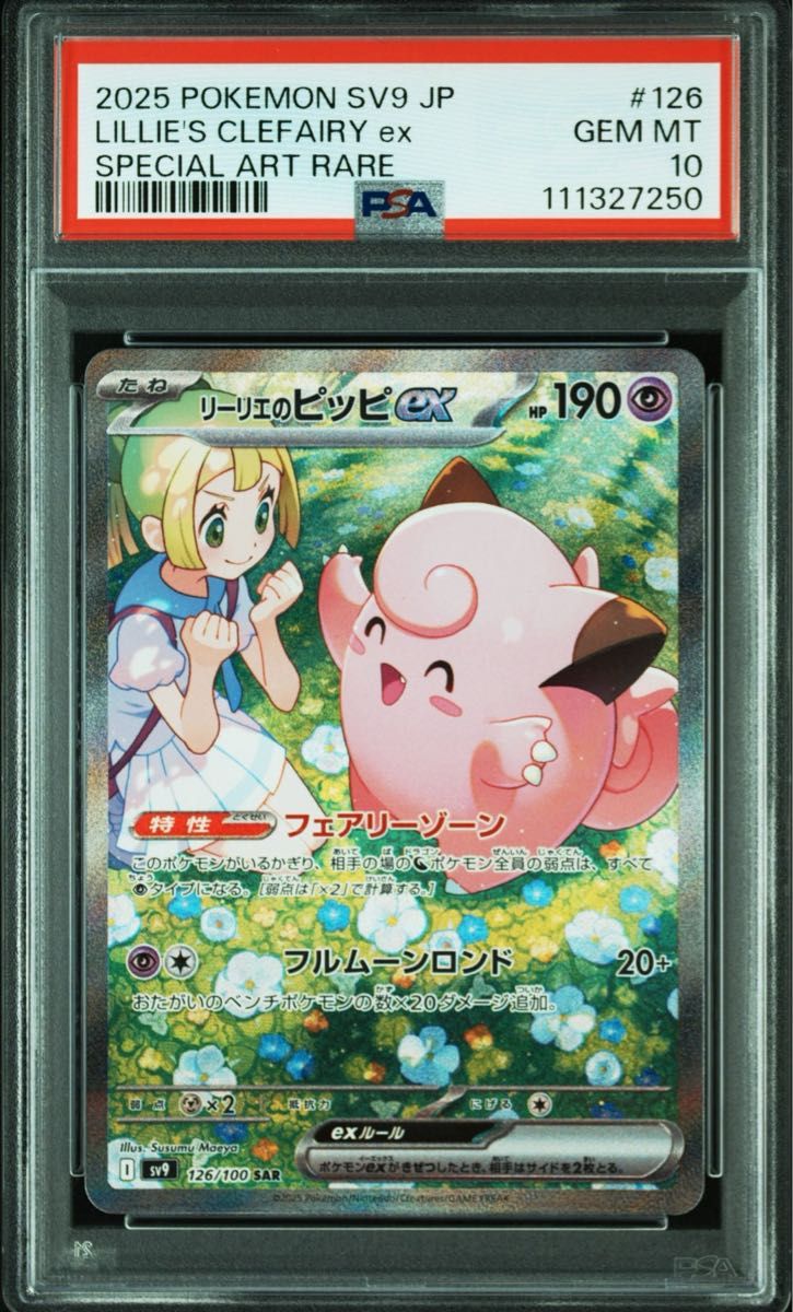 リーリエのピッピ ex sar psa10 ポケモンカード バトル リーリエのピッピ ex sar psa10 ポケモンカード バトル