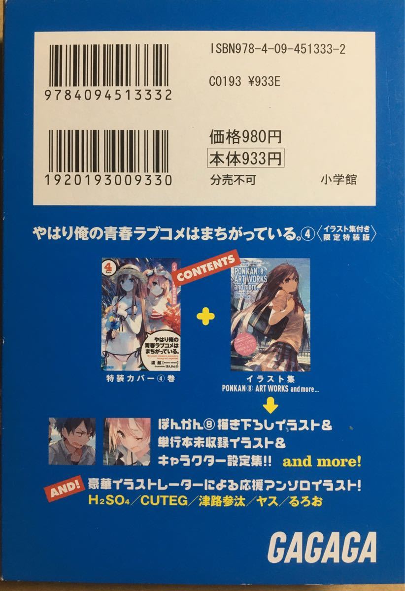 やはり俺の青春ラブコメはまちがっている。 4 イラスト集付き限定特装版