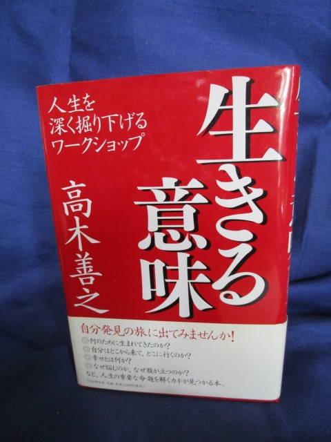 ＃「生きる意味～人生を深く掘り下げるワークショップ」～高木　善之著　ＰＨＰ